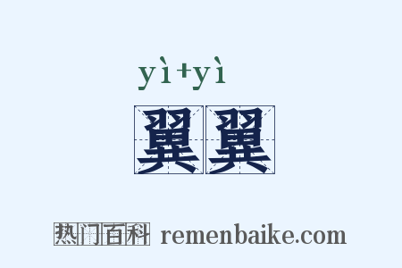 翼翼是什么意思的图片